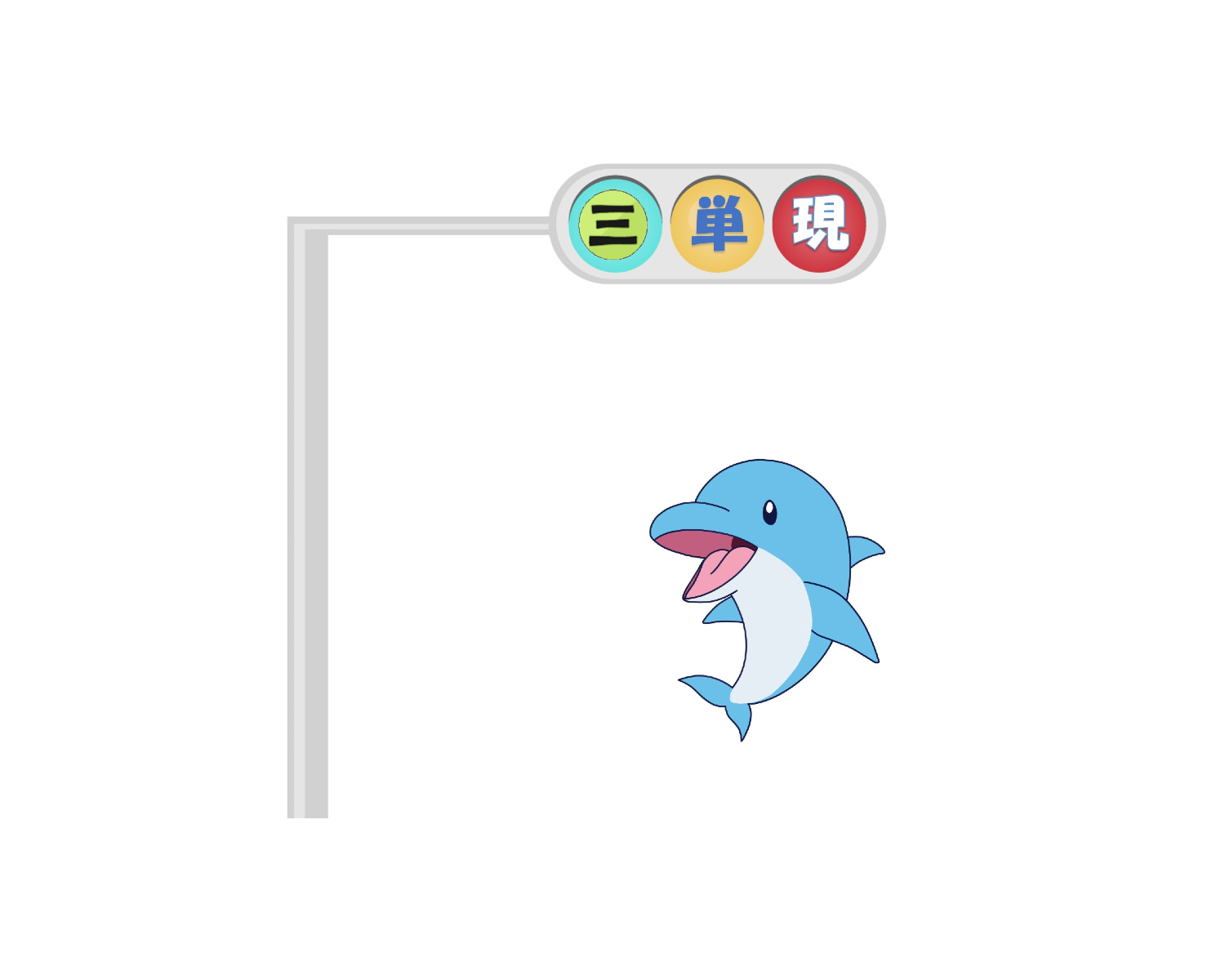 ドルたん三単現